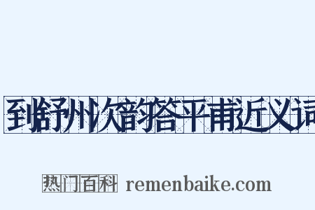 到舒州次韵答平甫近义词是什么意思的图片